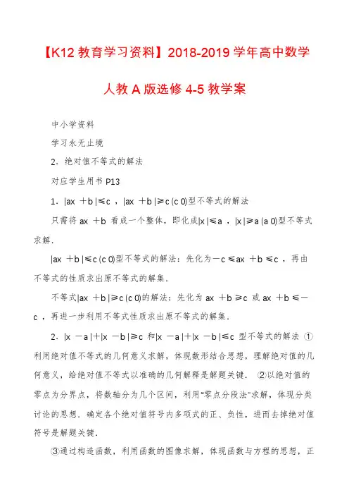 【K12教育学习资料】2018-2019学年高中数学人教A版选修4-5教学案