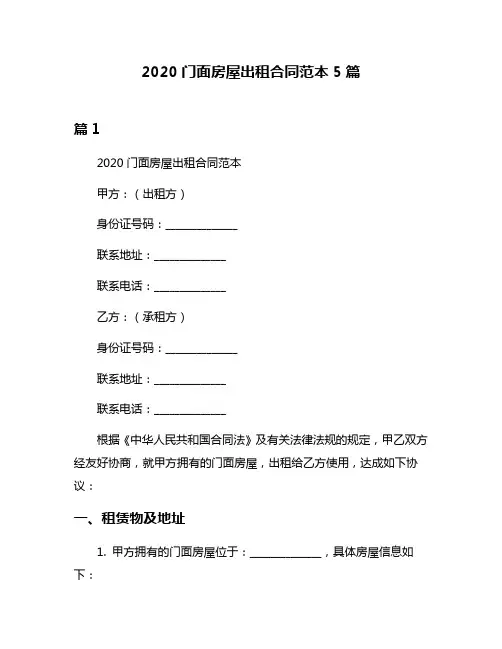 2020门面房屋出租合同范本5篇