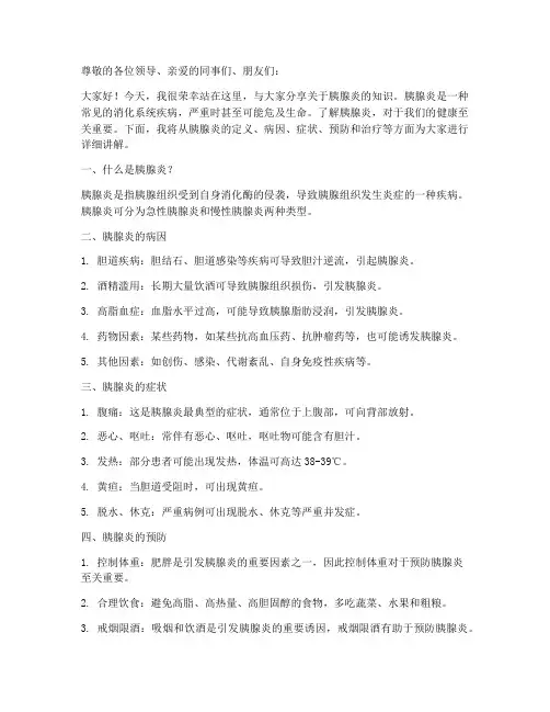 科普类胰腺炎演讲稿范文