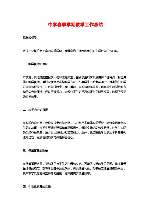 中学春季学期教学工作总结