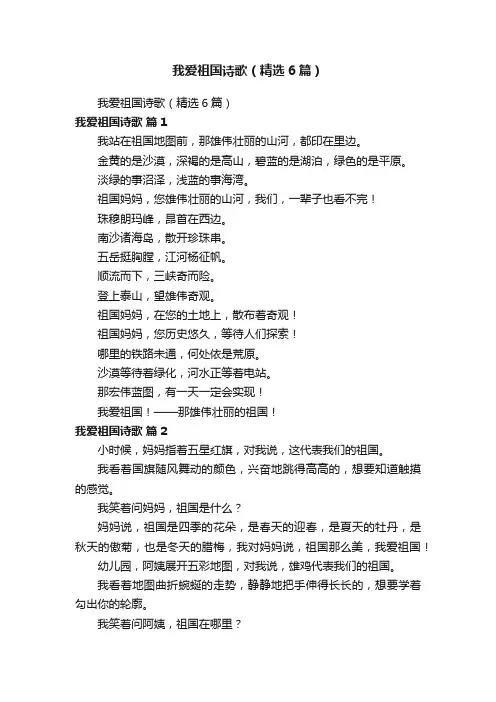 我爱祖国诗歌（精选6篇）