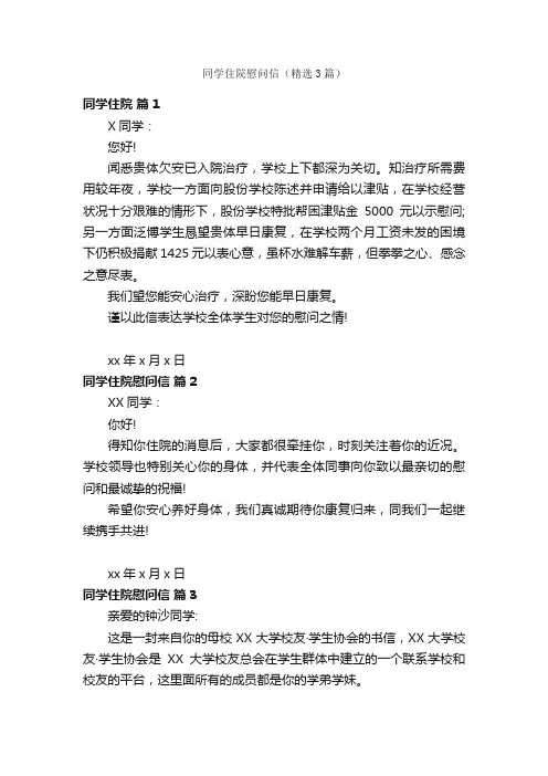 同学住院慰问信（精选3篇）