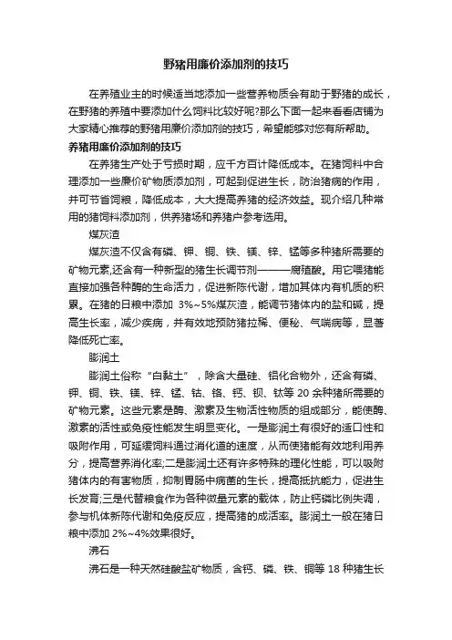 野猪用廉价添加剂的技巧