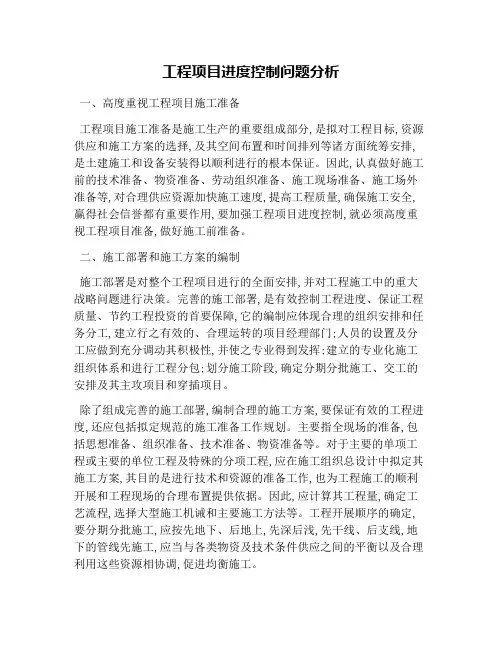 工程项目进度控制问题分析