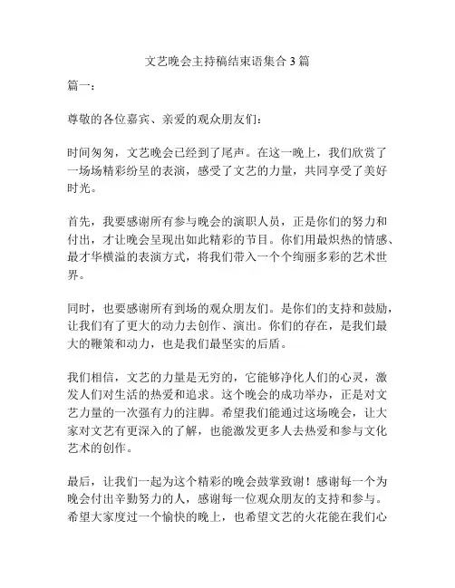 文艺晚会主持稿结束语集合3篇