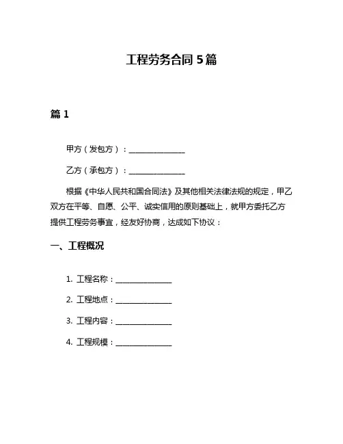 工程劳务合同5篇