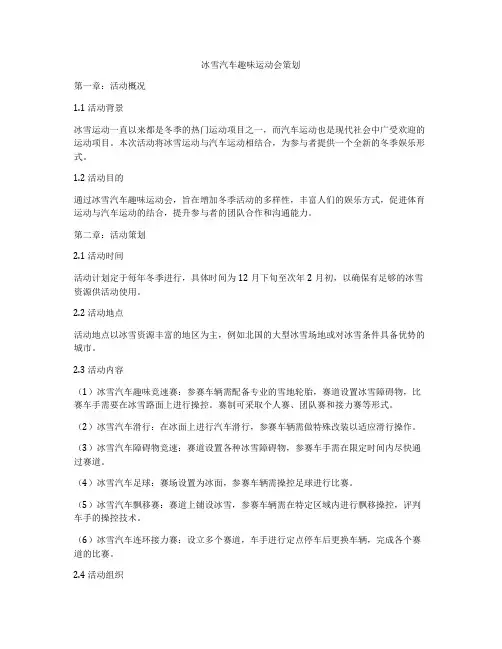 冰雪汽车趣味运动会策划