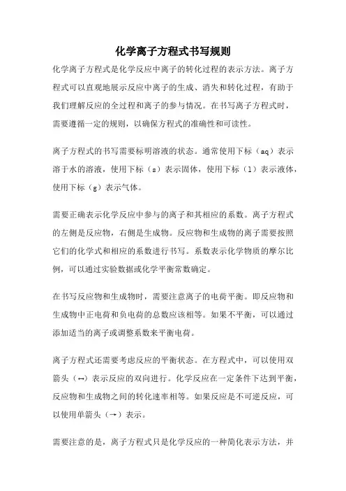 化学离子方程式书写规则