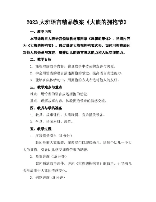2023大班语言精品教案《大熊的拥抱节》