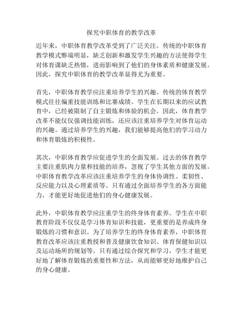 探究中职体育的教学改革