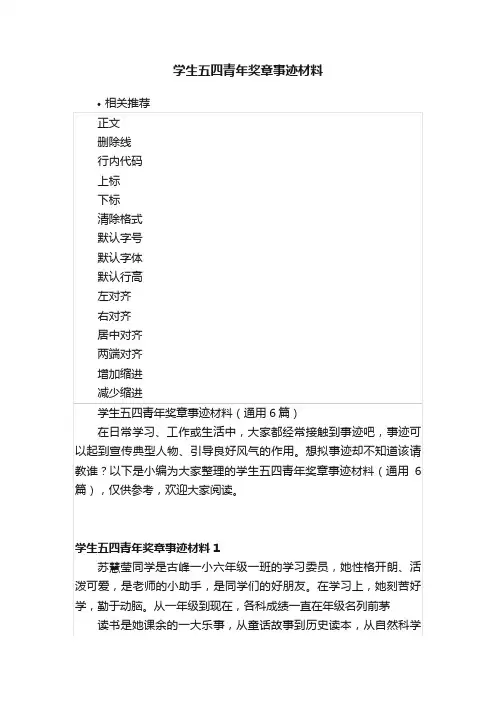 学生五四青年奖章事迹材料