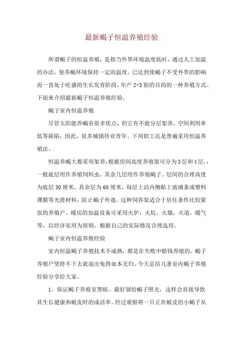 最新蝎子恒温养殖经验