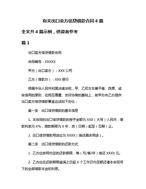 有关出口卖方信贷借款合同4篇