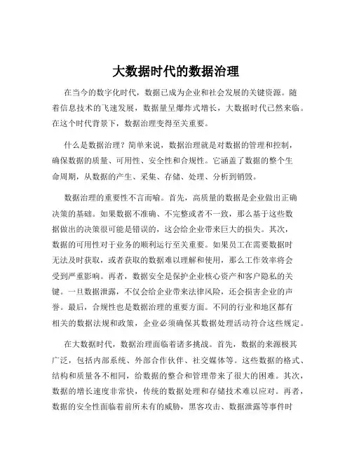 大数据时代的数据治理