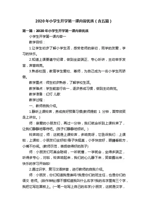 2020年小学生开学第一课内容优质（含五篇）