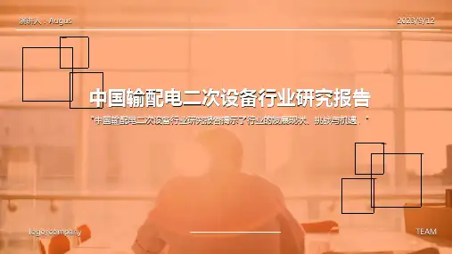 2023年中国输配电二次设备行业发展深度调研与未来前景研究报告