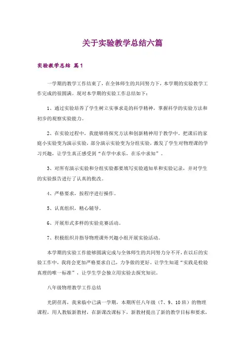 关于实验教学总结六篇