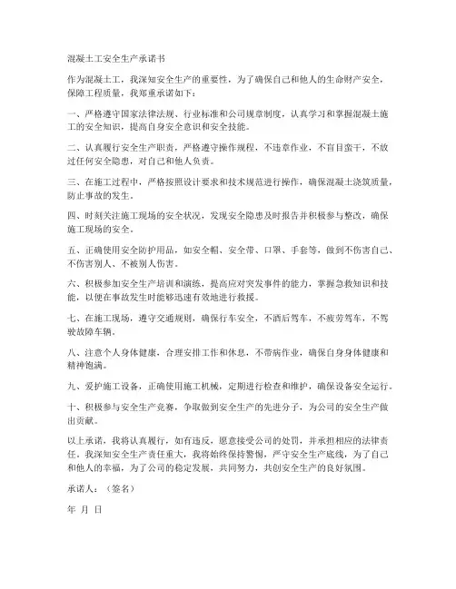 混凝土工安全生产承诺书
