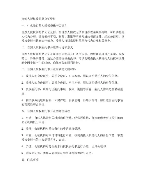 自然人授权委托书公证资料