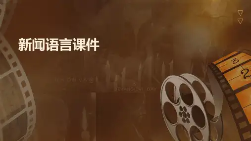 新闻语言课件
