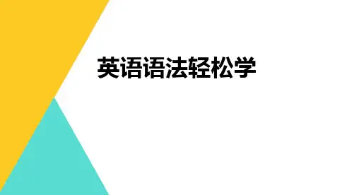 英语语法轻松学98页—词类-句子成分-直宾间宾-动词-时态(动词短语、名词短语、形容词、副词、指代)