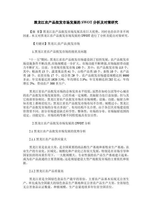 黑龙江农产品批发市场发展的SWOT分析及对策研究