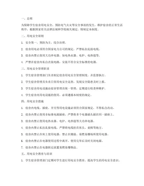 宿舍用电安全防范管理制度