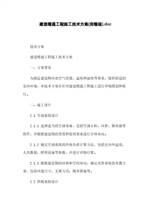 建筑暖通工程施工技术方案(完整版).doc