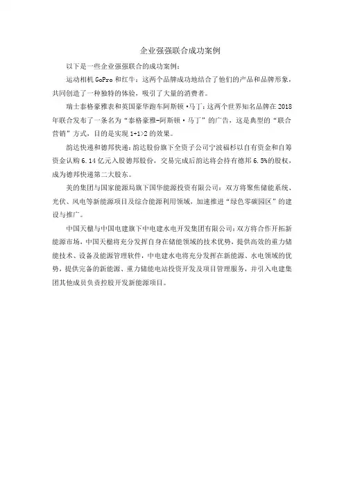企业强强联合成功案例