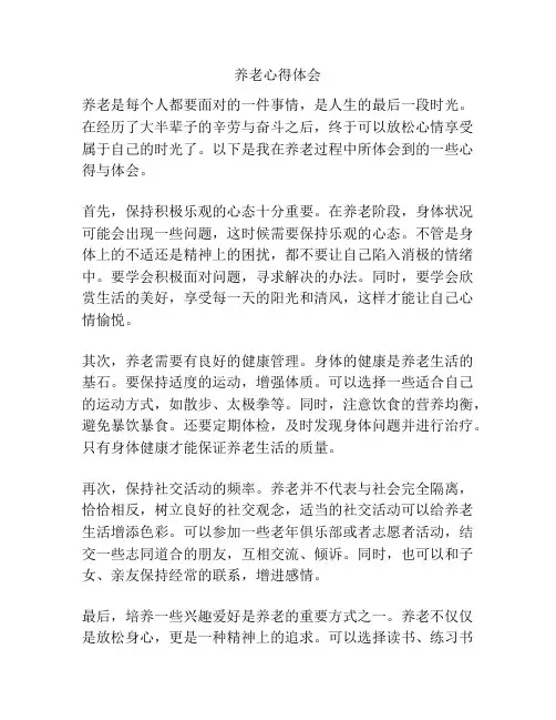 养老心得体会