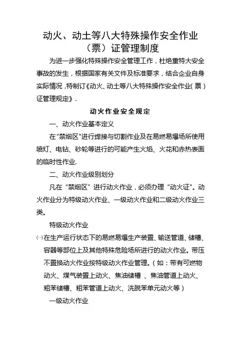 动火、动土等八大特殊操作安全作业票证管理制度