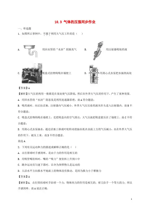 2020_2021学年八年级物理下册10.3气体的压强同步作业含解析新版苏科版
