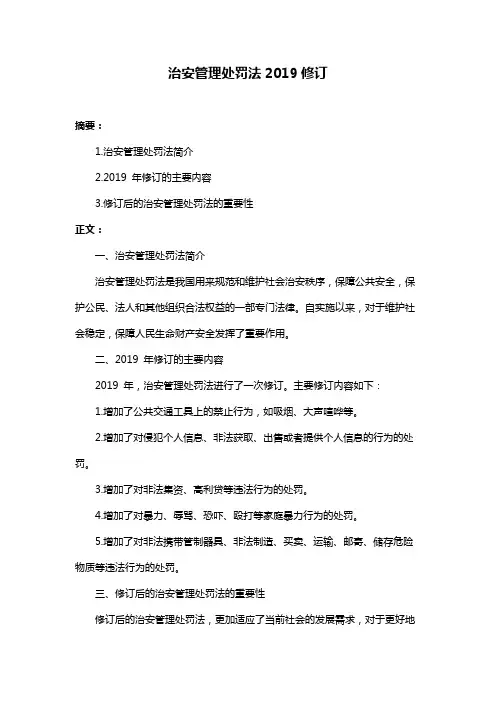 治安管理处罚法2019修订