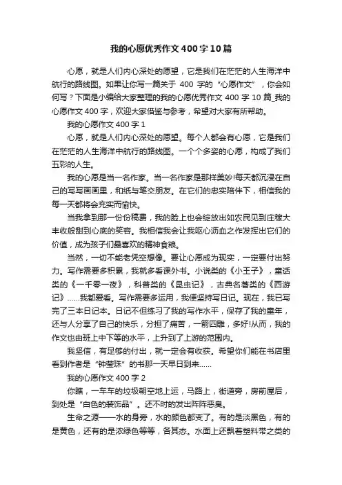 我的心愿优秀作文400字10篇
