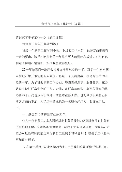 营销部下半年工作计划(3篇)