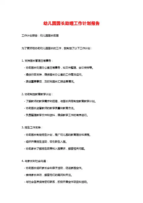 幼儿园园长助理工作计划报告