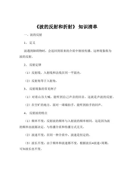 《波的反射和折射》 知识清单