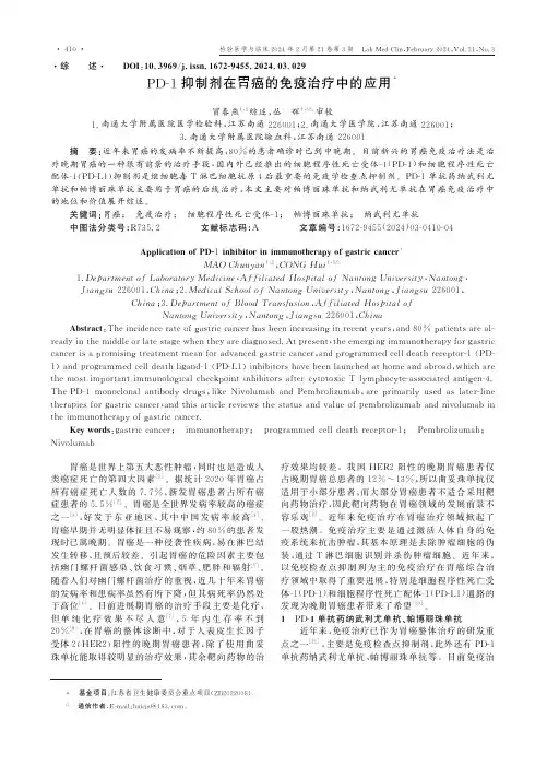 PD-1抑制剂在胃癌的免疫治疗中的应用