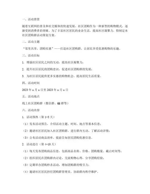 社区团购群活动策划方案模板