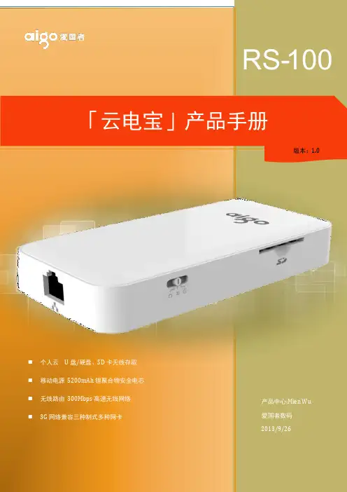 爱国者 云电宝 RS100 产品手册 培训专用