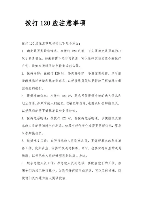 拨打120应注意事项