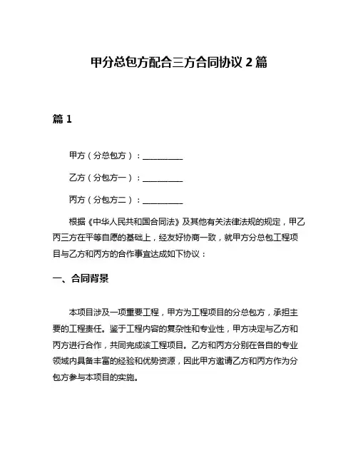 甲分总包方配合三方合同协议2篇