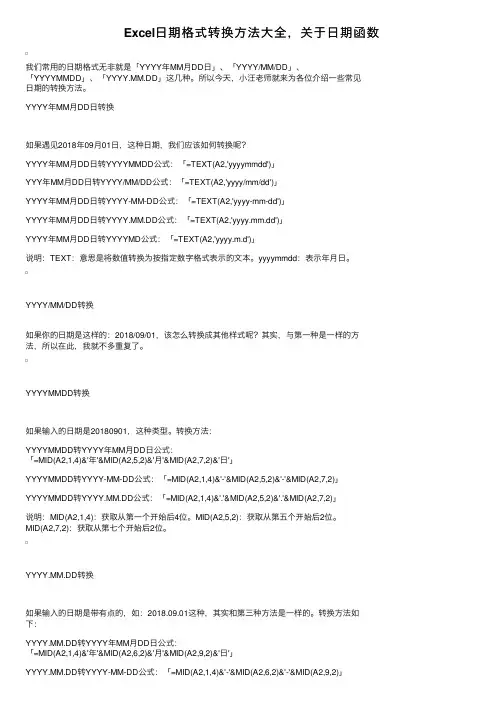 Excel日期格式转换方法大全，关于日期函数