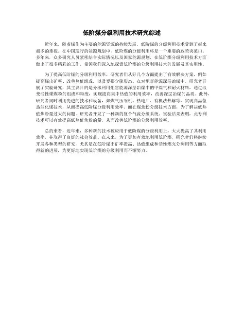 低阶煤分级利用技术研究综述