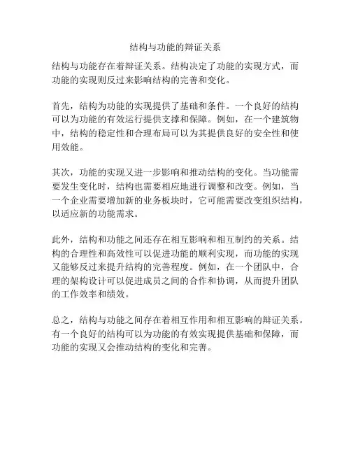 结构与功能的辩证关系