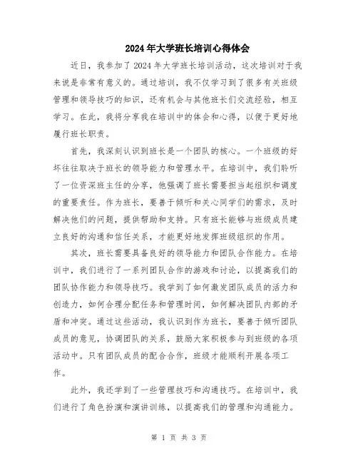2024年大学班长培训心得体会