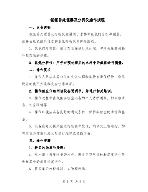 氨氮前处理器及分析仪操作规程
