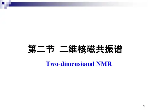 核磁共振二维谱简介