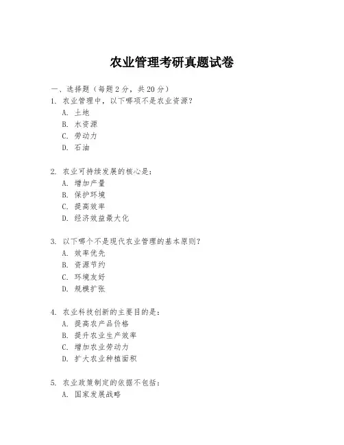 农业管理考研真题试卷