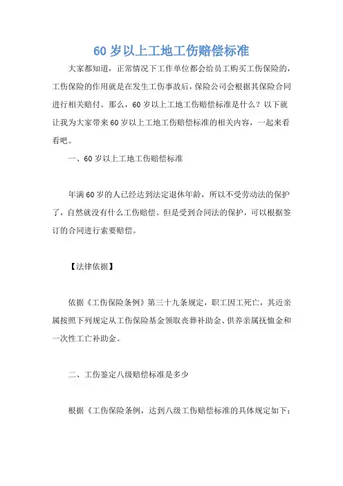 60岁以上工地工伤赔偿标准